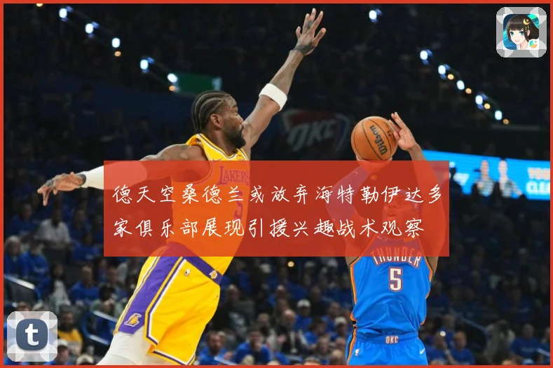 德天空桑德兰或放弃海特勒伊达多家俱乐部展现引援兴趣战术观察