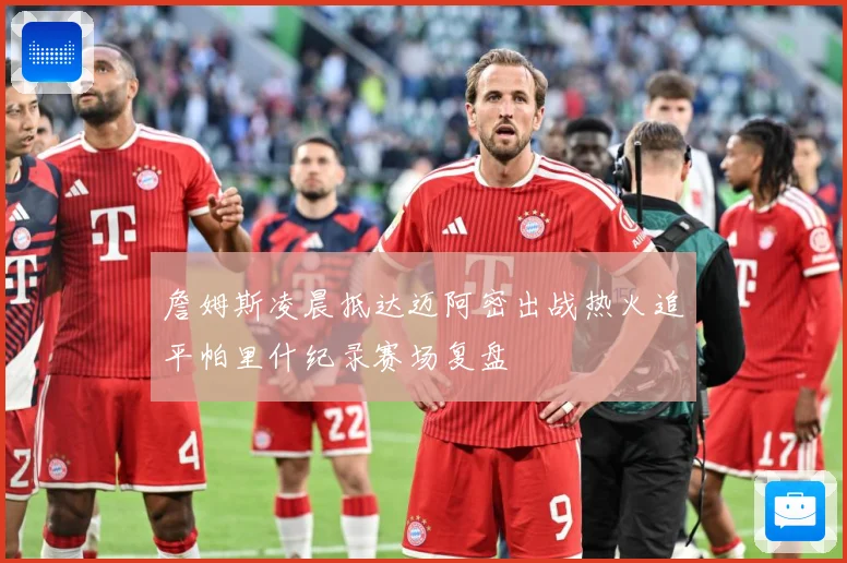 詹姆斯凌晨抵达迈阿密出战热火追平帕里什纪录赛场复盘