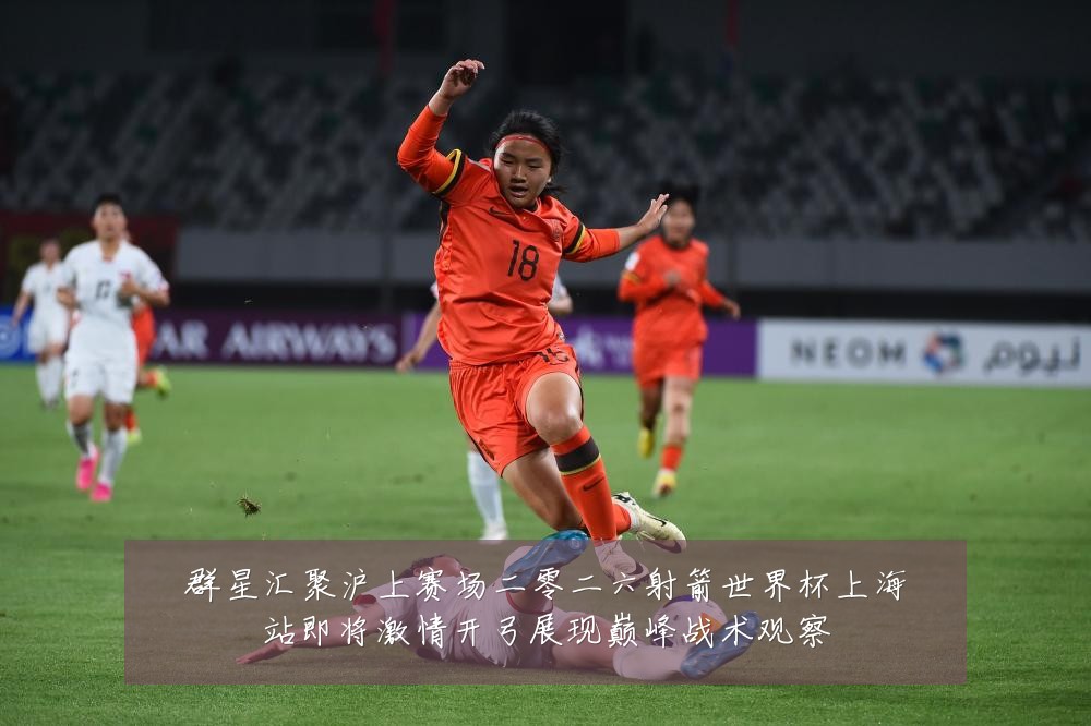 群星汇聚沪上赛场二零二六射箭世界杯上海站即将激情开弓展现巅峰战术观察