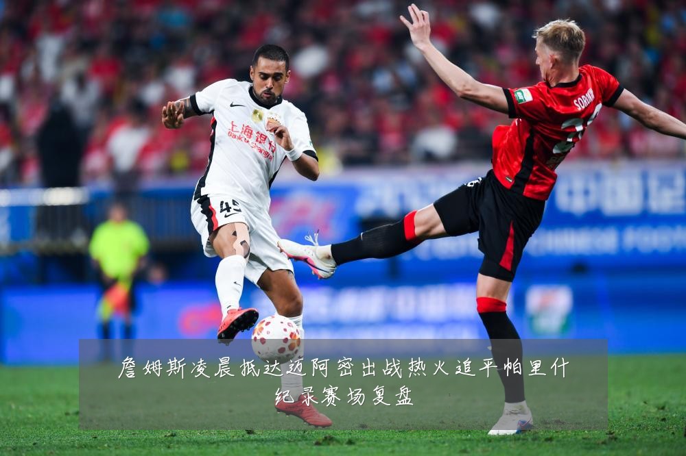 詹姆斯凌晨抵达迈阿密出战热火追平帕里什纪录赛场复盘