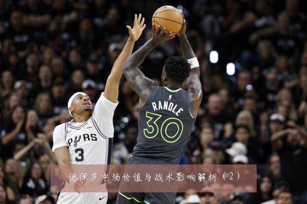 德保罗中场价值与战术影响解析（2）